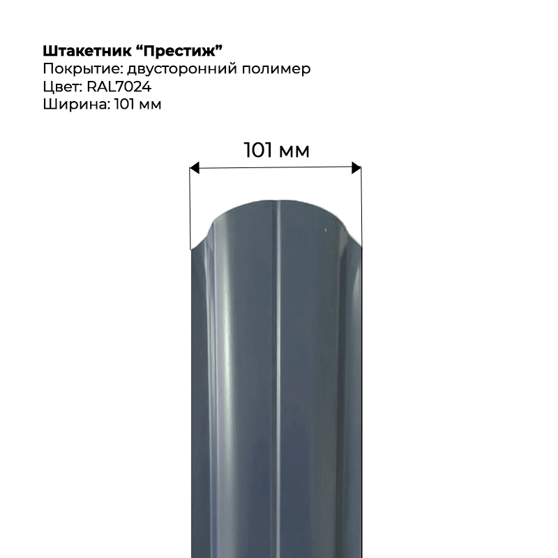 shtaketnik-prestizh-7024-dvustoronnij.png Штакетник металлический "Престиж" 0.5 мм Двухсторонний RAL 7024/RAL 7024 — изображение 1