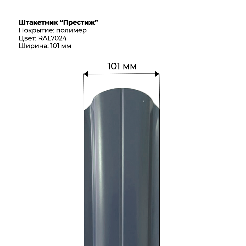 shtaketnik-prestizh-7024.png Штакетник металлический "Престиж" 0.4 мм RAL 7024 — изображение 1