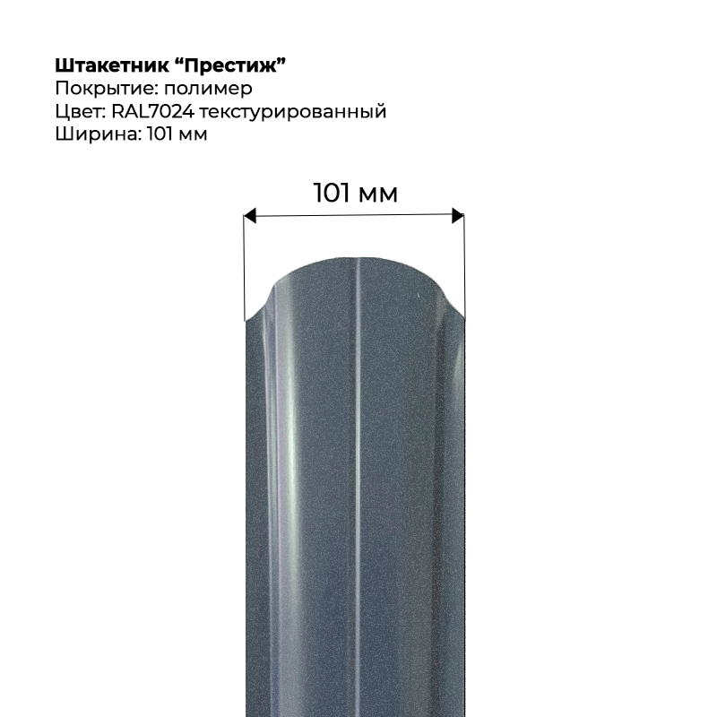 shtaketnik-prestizh-7024t.png Штакетник металлический "Евро" 0.5 мм Текстура RAL 7024 — изображение 1