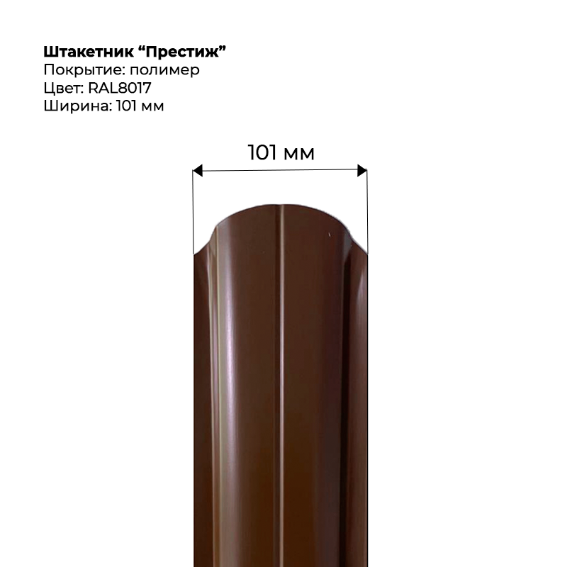 shtaketnik-prestizh-8017-.png Штакетник металлический "Престиж" 0.4 мм RAL 8017 — изображение 1