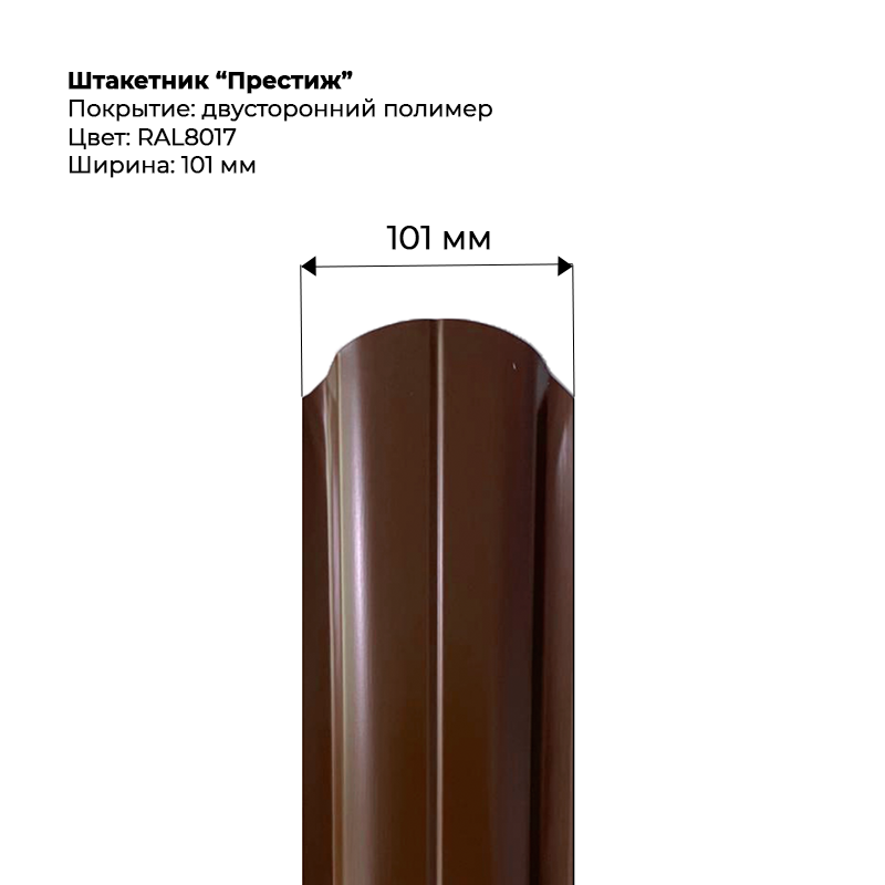 shtaketnik-prestizh-8017-dvustoronnij.png Штакетник металлический "Престиж" 0.5 мм Двухсторонний RAL 8017/RAL 8017 — изображение 1