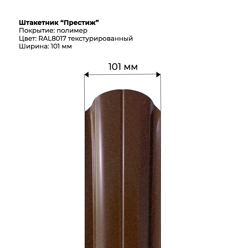 shtaketnik-prestizh-8017t.png Штакетник металлический "Престиж" 0.5 мм Текстура RAL 8017 — изображение 1