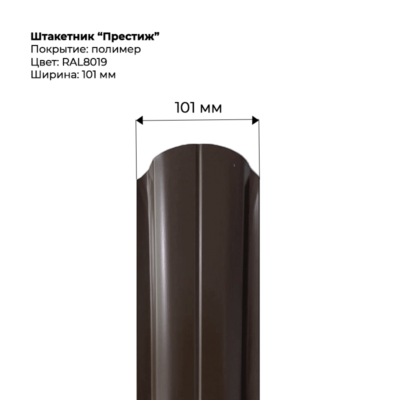 shtaketnik-prestizh-8019.png Штакетник металлический "Престиж" 0.5 мм RAL 8019 — изображение 1