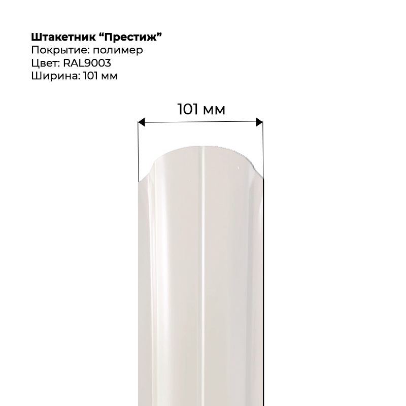 shtaketnik-prestizh-9003-.png Штакетник металлический "Престиж" 0.5 мм RAL 9003 — изображение 1