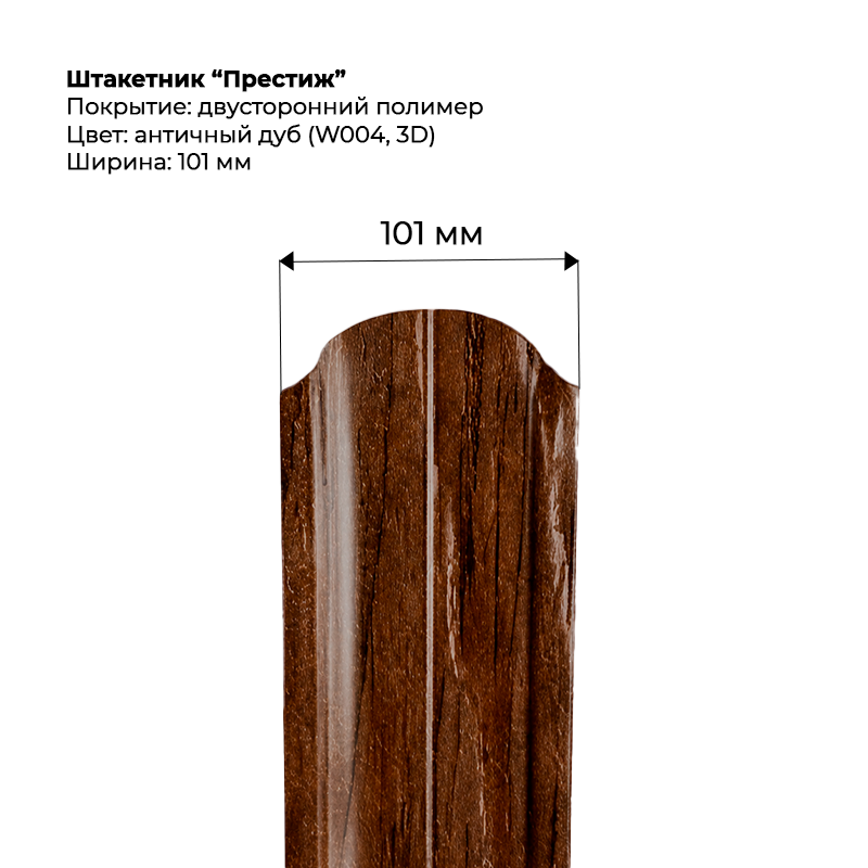 shtaketnik-prestizh-antichnyj-dub-3d-004-dvustoronnij.png Штакетник металлический "Престиж" 0.5 мм Двухсторонний Античный дуб — изображение 1