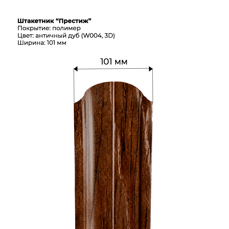shtaketnik-prestizh-antichnyj-dub-3d-004.png Штакетник металлический "Престиж" 0.5 мм Античный дуб — изображение 1