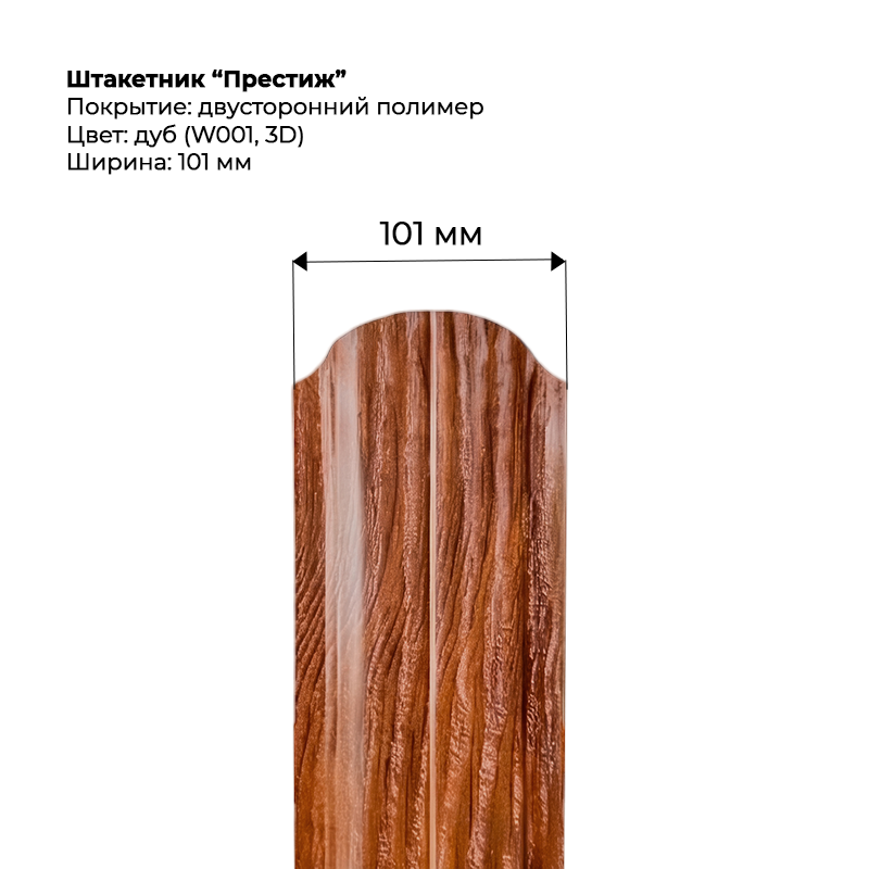 shtaketnik-prestizh-dub-3d-001-dvustoronnij.png Штакетник металлический "Престиж" 0.5 мм Двухсторонний Дуб — изображение 1