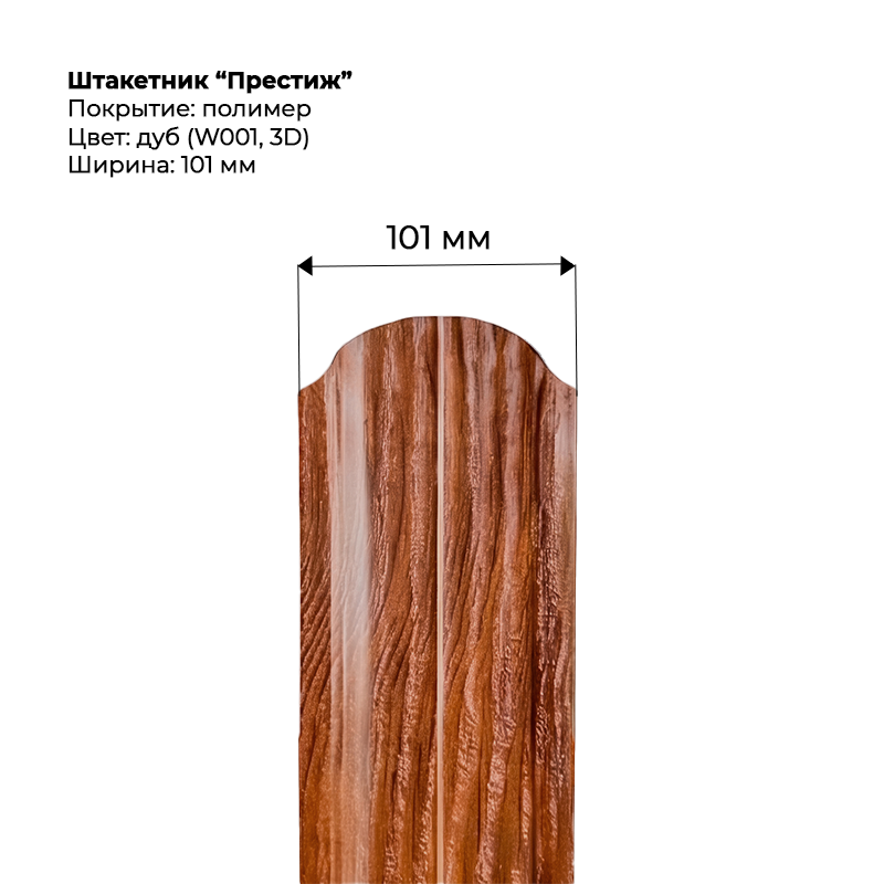shtaketnik-prestizh-dub-3d-001.png Штакетник металлический "Престиж" 0.5 мм Дуб — изображение 1